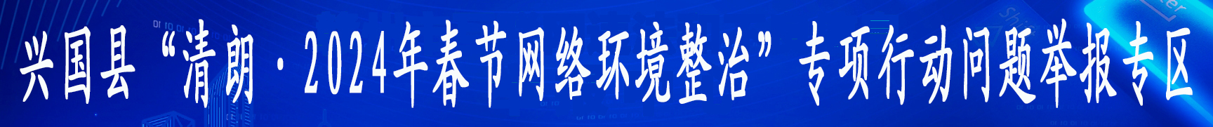 兴国县“清朗·春节网络环境整治”举报专区