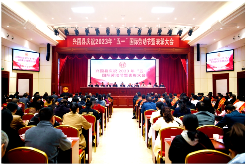 向劳动者致敬！兴国县召开庆祝2023年“五一”国际劳动节暨表彰大会