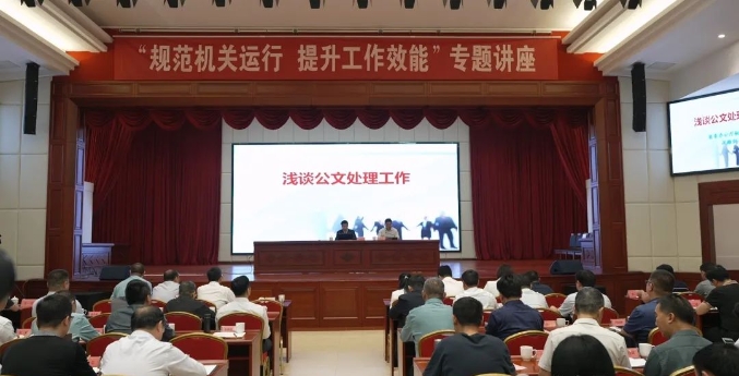 兴国县举办“规范机关运行 提升工作效能”专题讲座