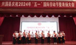 致敬劳动者！丨兴国县召开庆祝2024年“五一”国际劳动节暨表扬大会